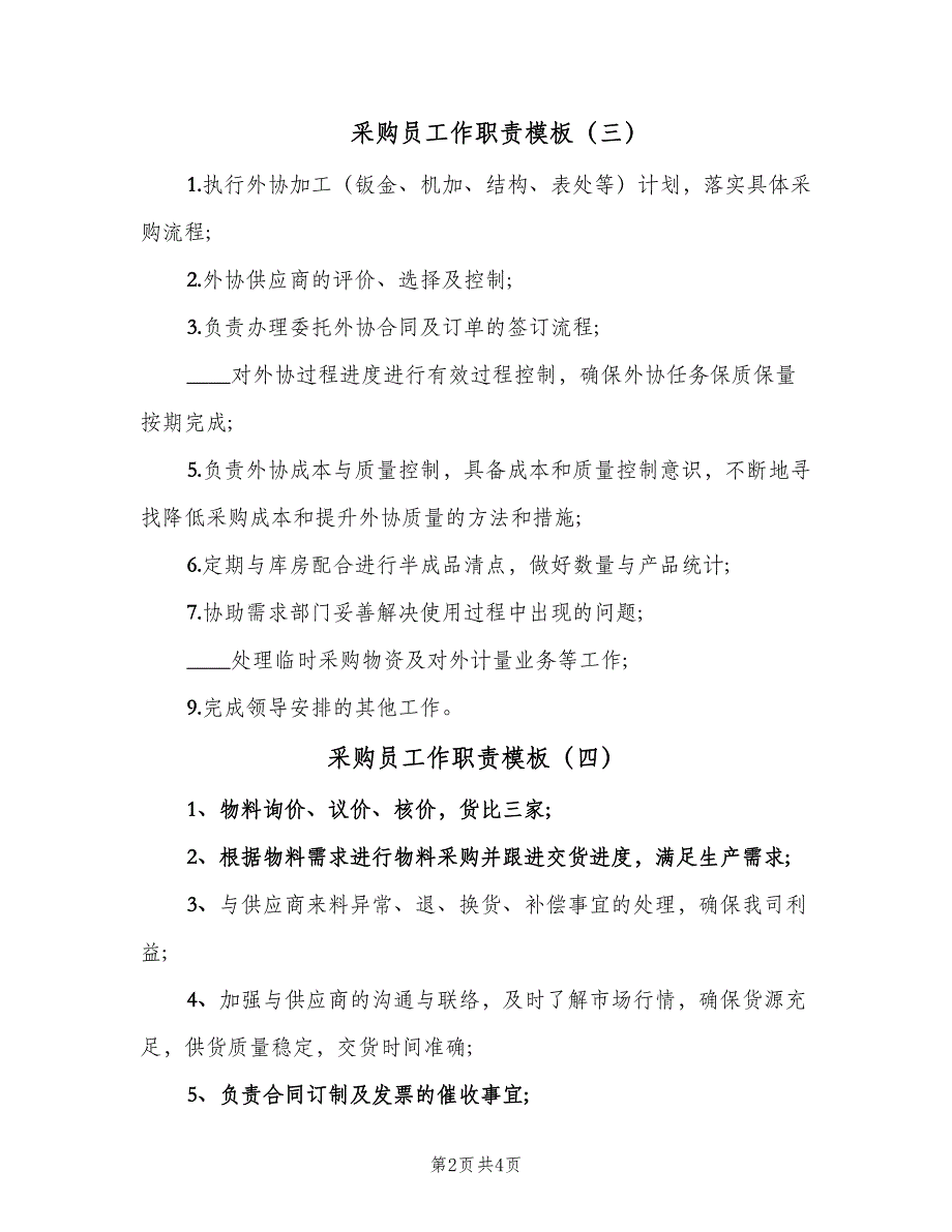 采购员工作职责模板（六篇）.doc_第2页