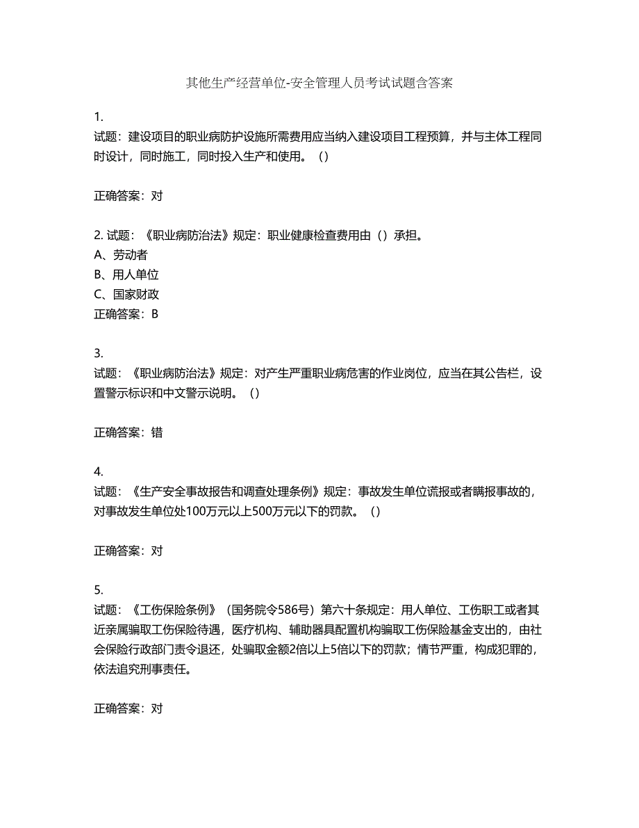 其他生产经营单位-安全管理人员考试试题第95期（含答案）_第1页