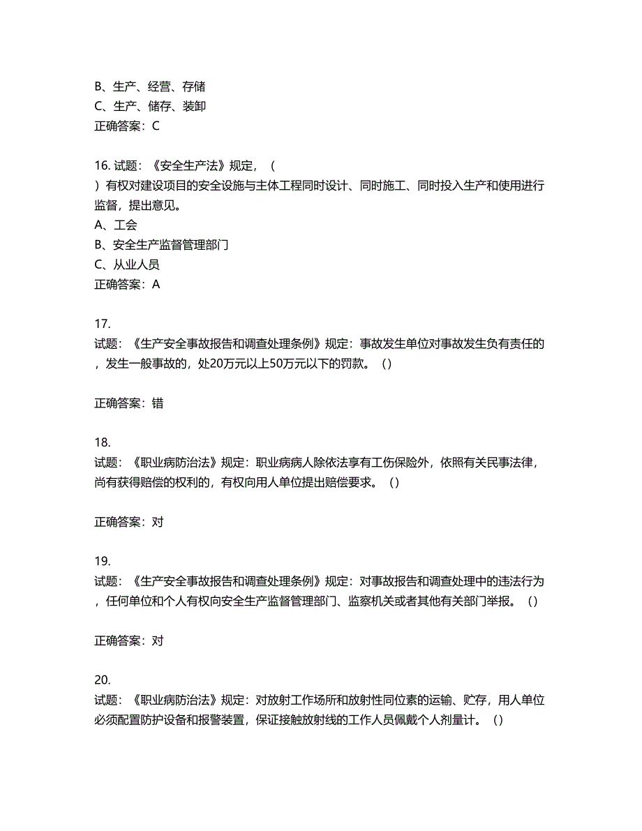 其他生产经营单位-安全管理人员考试试题第95期（含答案）_第4页