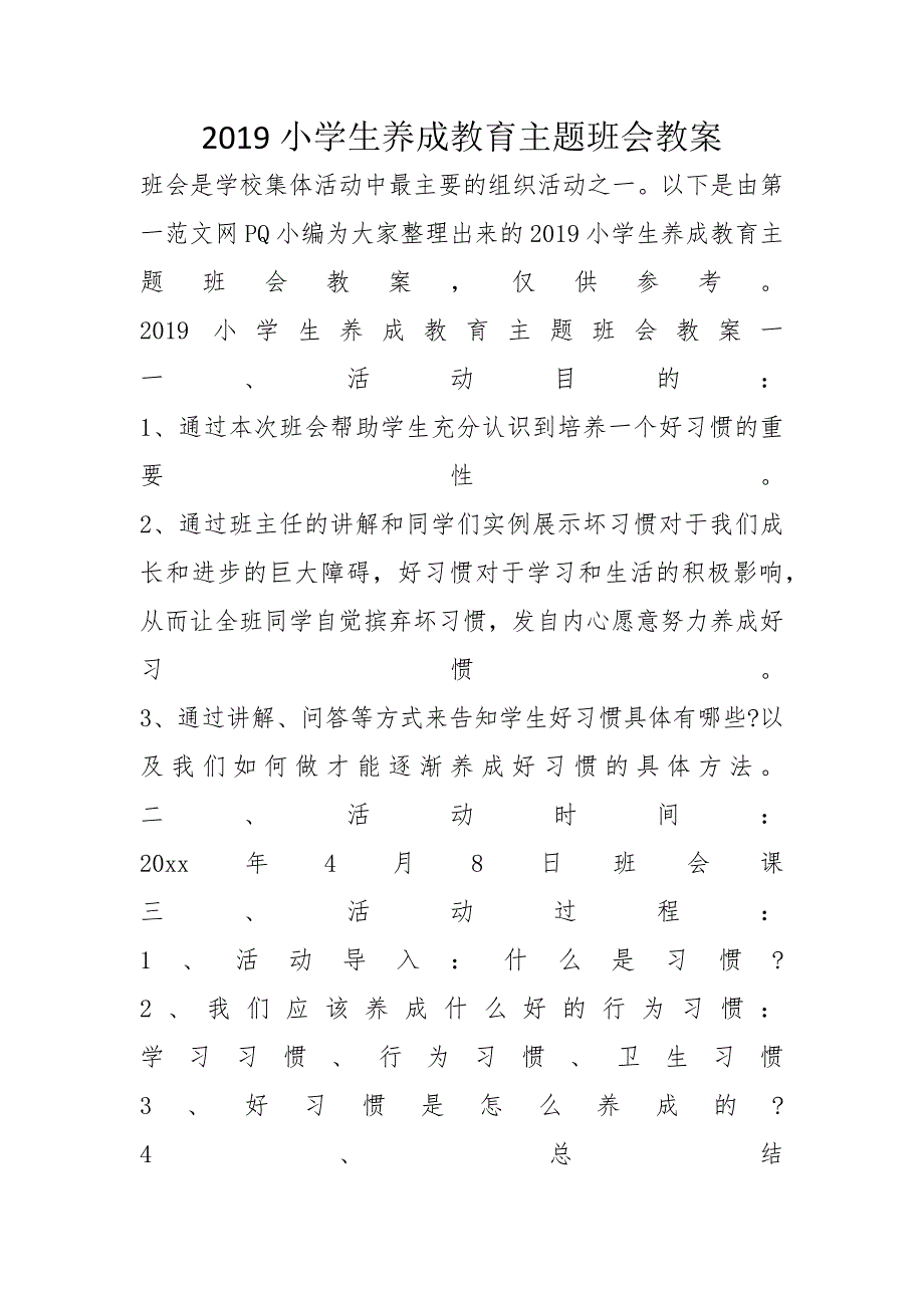 2019小学生养成教育主题班会教案_第1页