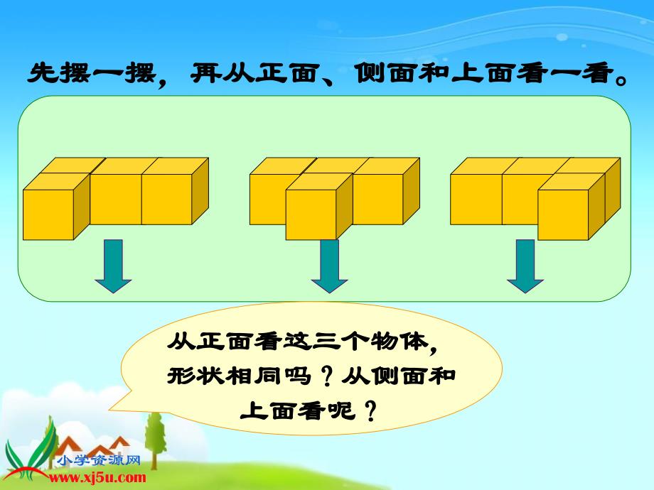 （苏教版）三年级数学下册课件观察物体1_第3页