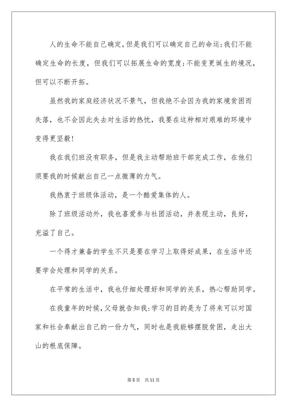 2023年大学生贫困补助申请书1500.docx_第5页