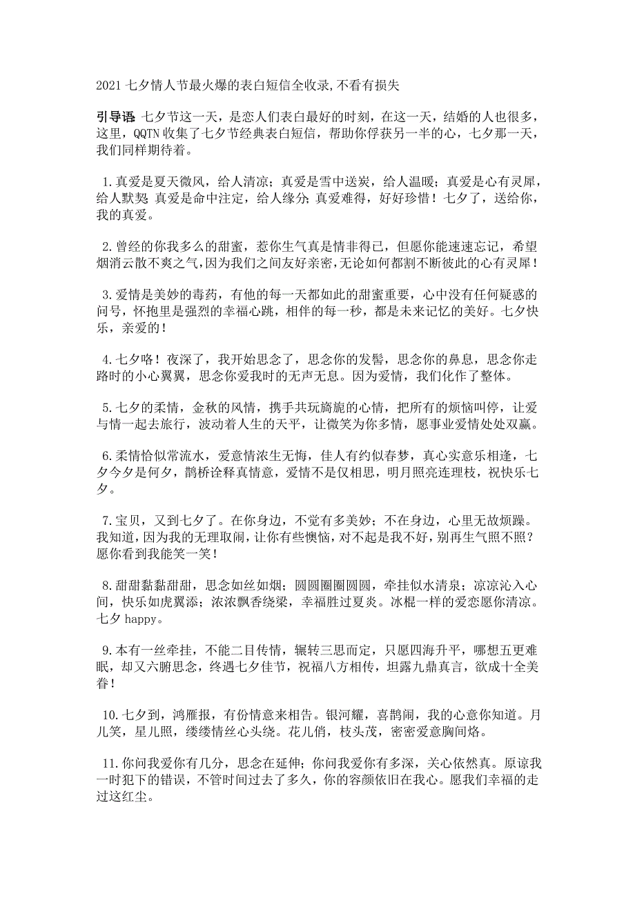 七夕情人节最火爆的表白短信全收录_第1页