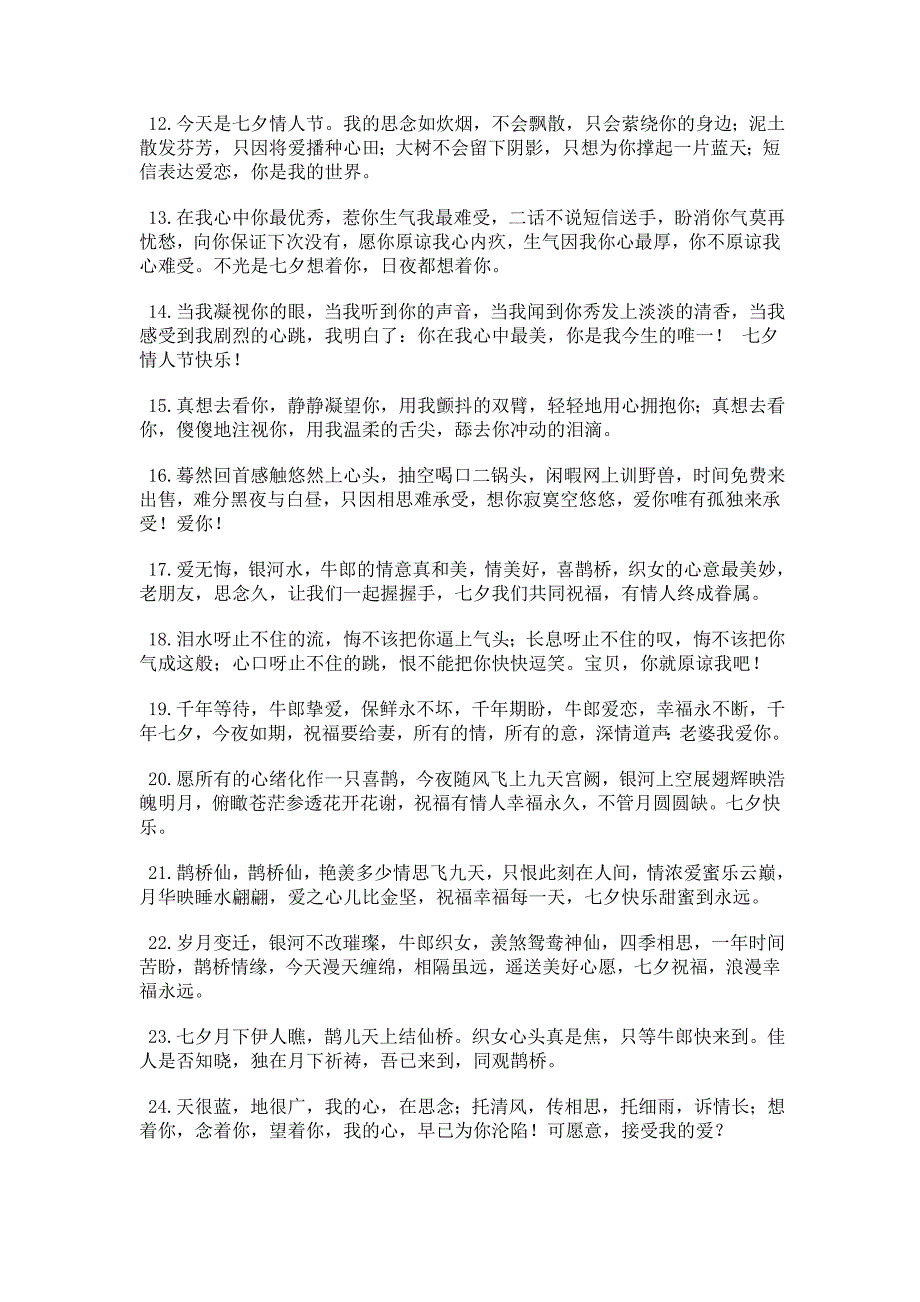 七夕情人节最火爆的表白短信全收录_第2页