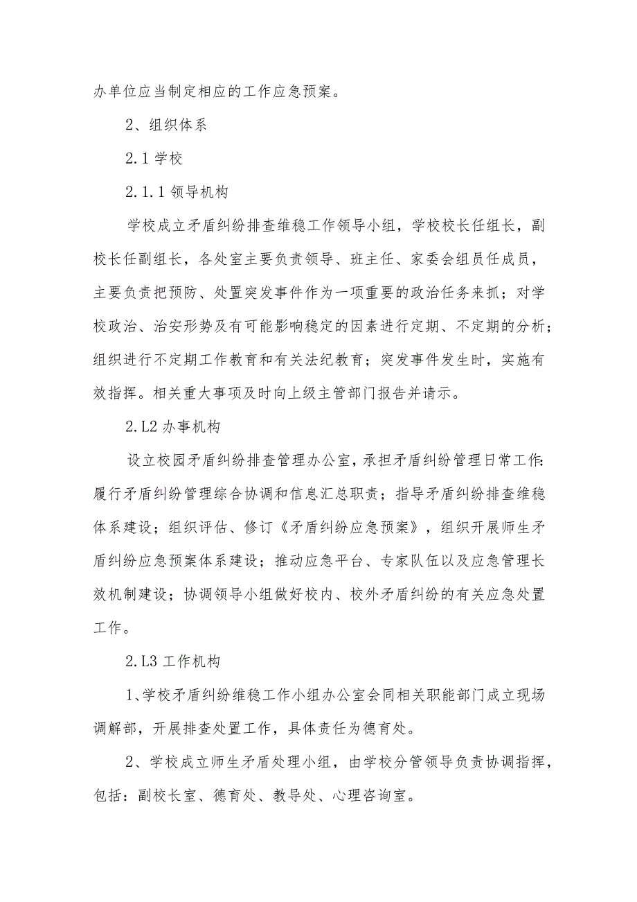 小学矛盾纠纷应急预案【五篇汇编】_第3页