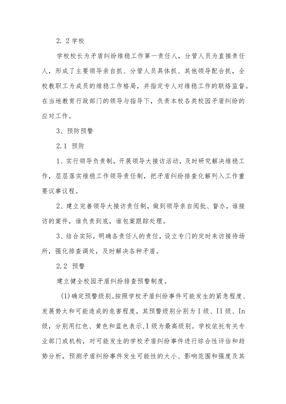 小学矛盾纠纷应急预案【五篇汇编】_第4页