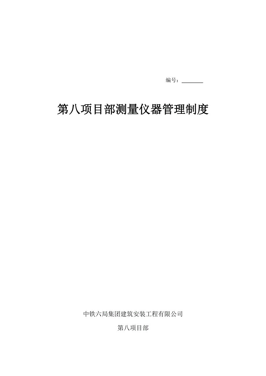 关键工程测量仪器管理新版制度_第1页