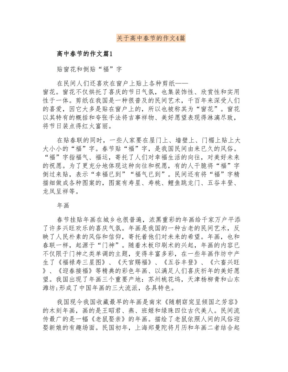 关于高中春节的作文4篇_第1页