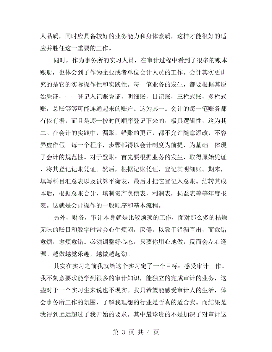 优秀会计事务所实习报告【四】_第3页