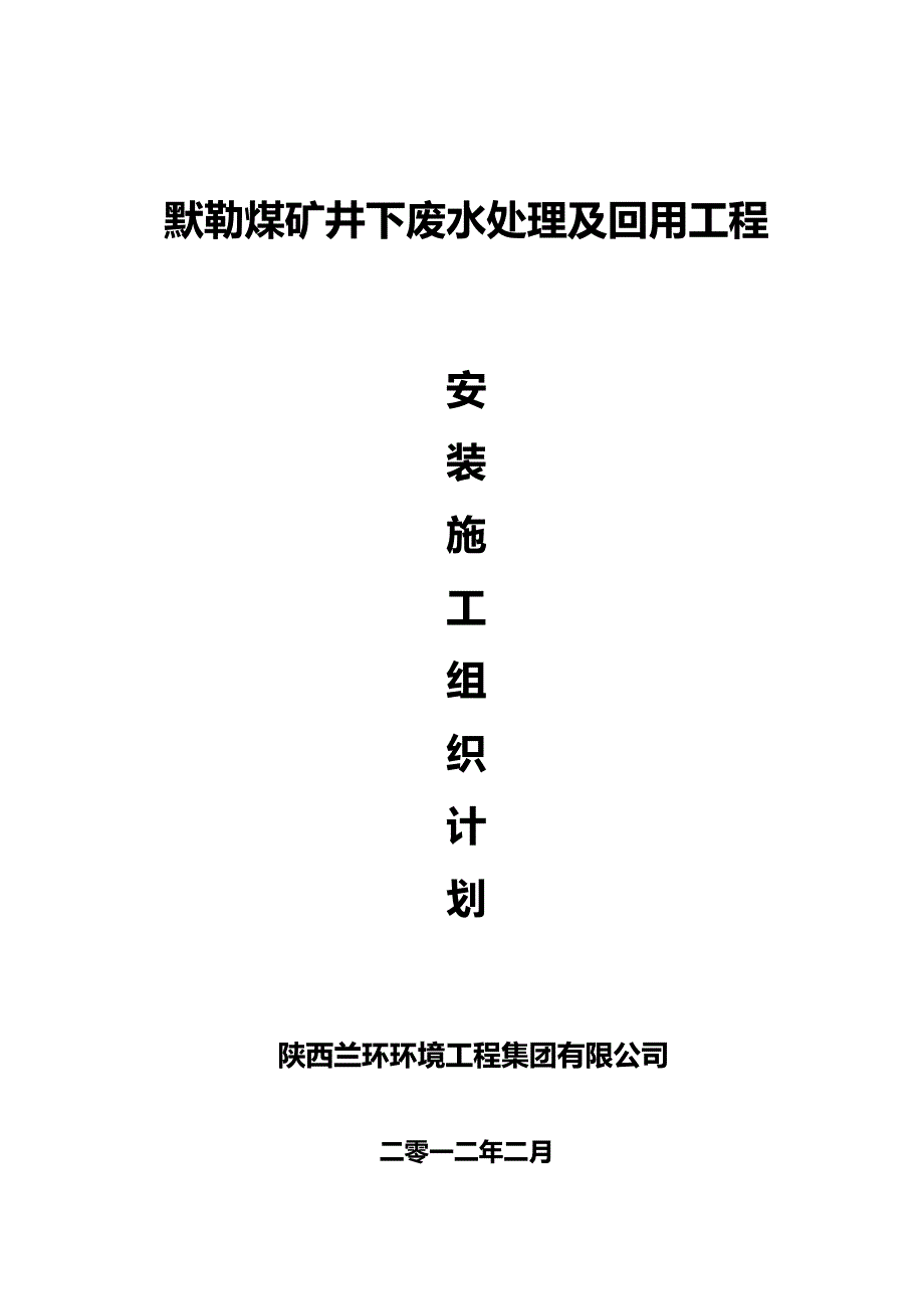 默勒煤矿设备安装施工组织计划_第1页