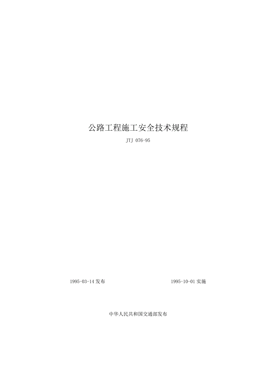 公路工程施工安全技术规程_第1页