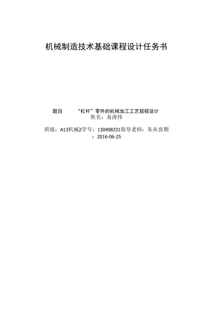 “杠杆”零件的机械加工工艺规程设计说明_第1页