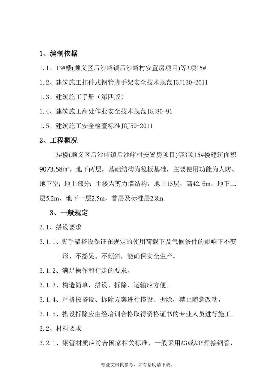 马道脚手架方案.doc_第2页