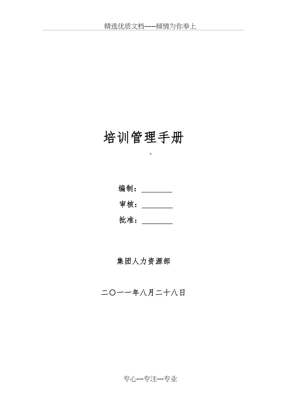 某集团培训管理手册(文字)_第1页