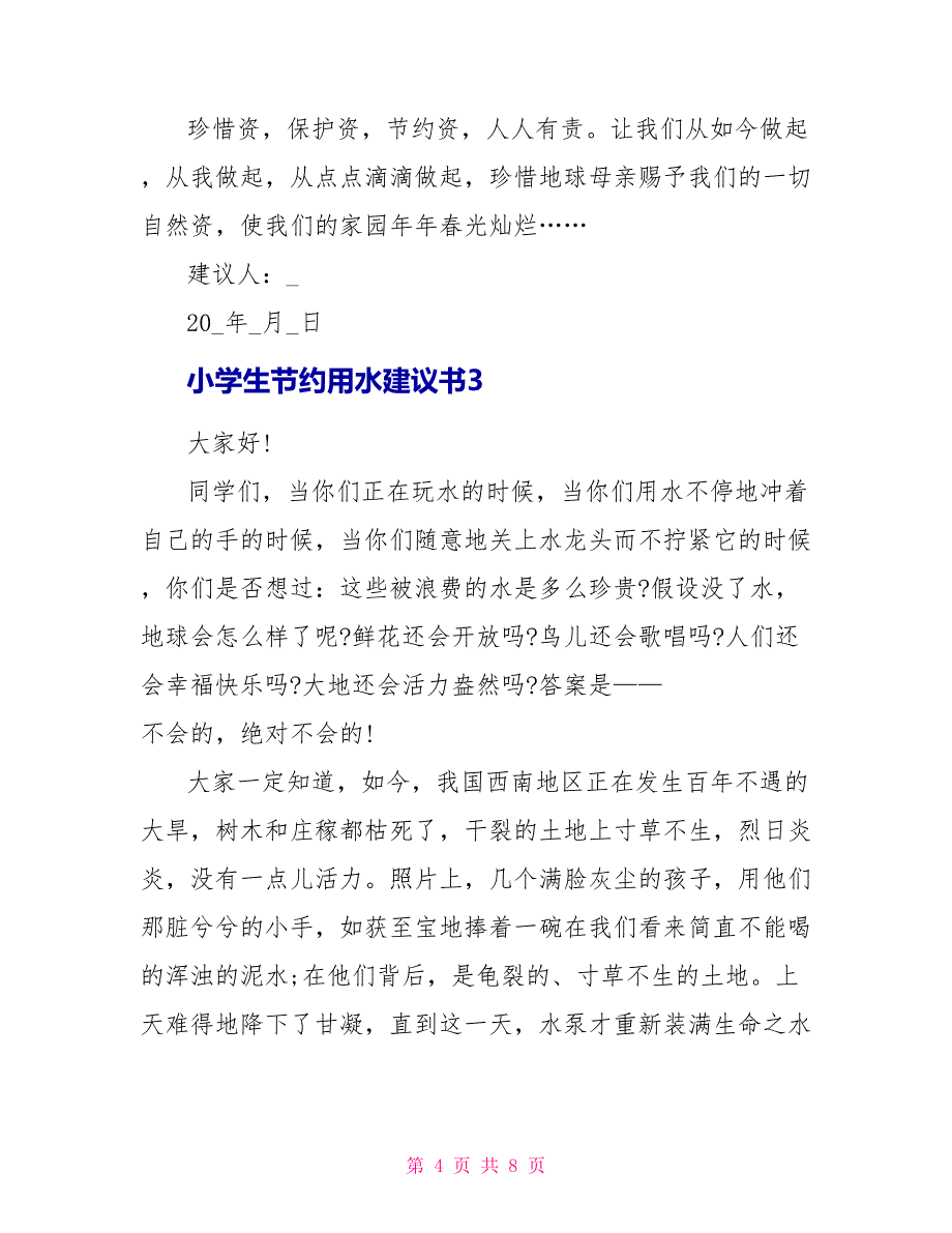 小学生节约用水倡议书_第4页