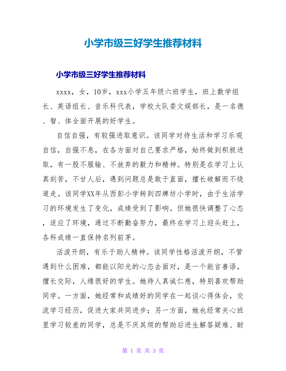 小学市级三好学生推荐材料.doc_第1页