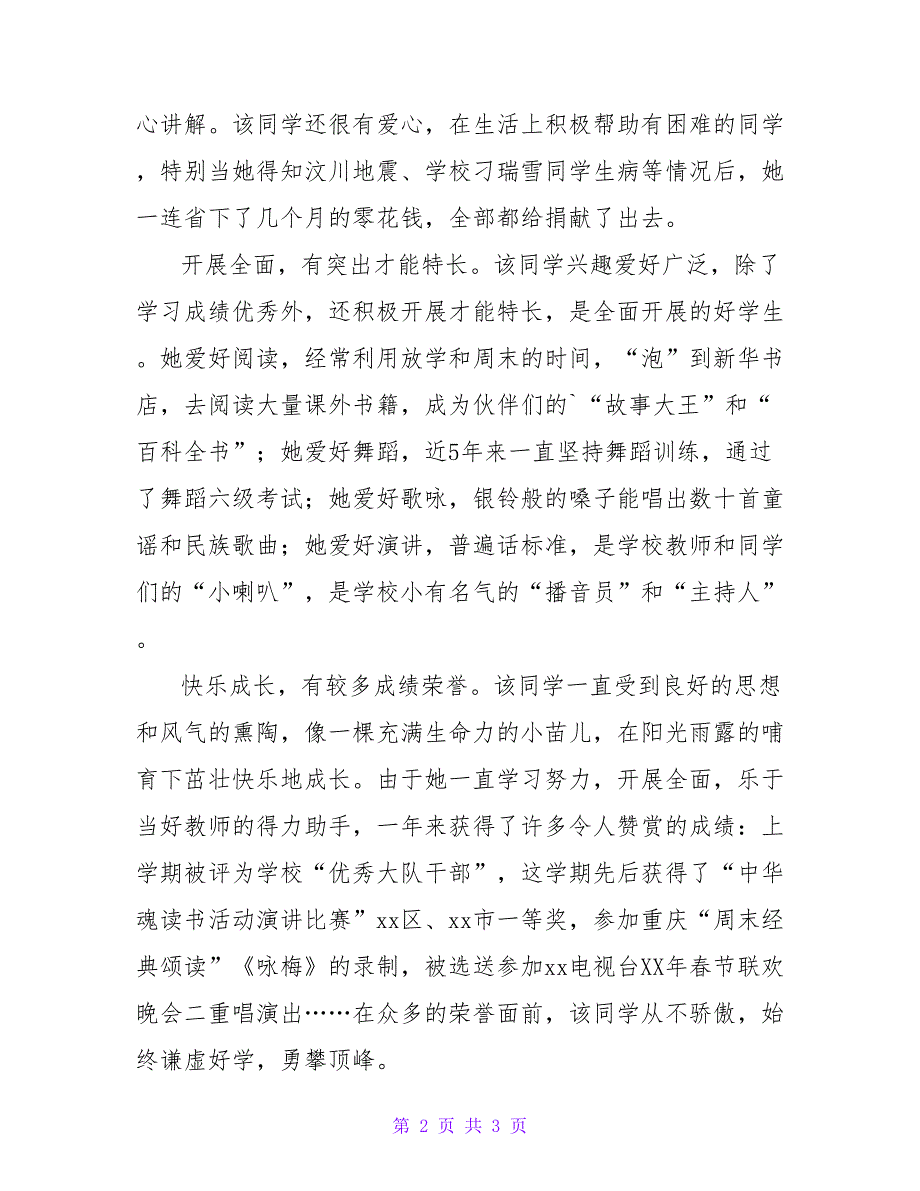 小学市级三好学生推荐材料.doc_第2页