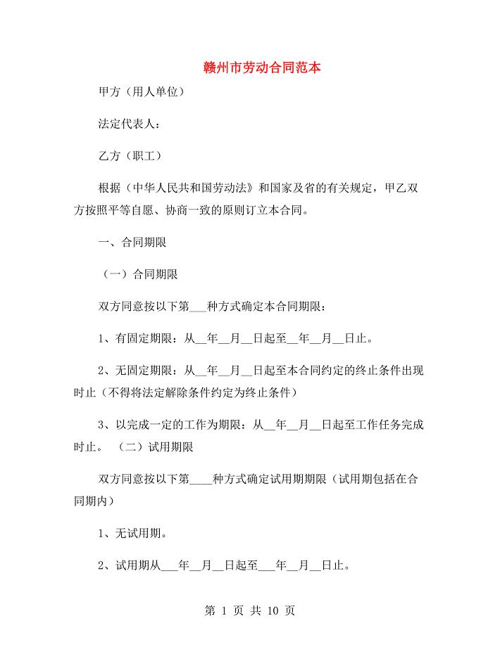 赣州市劳动合同范本.doc