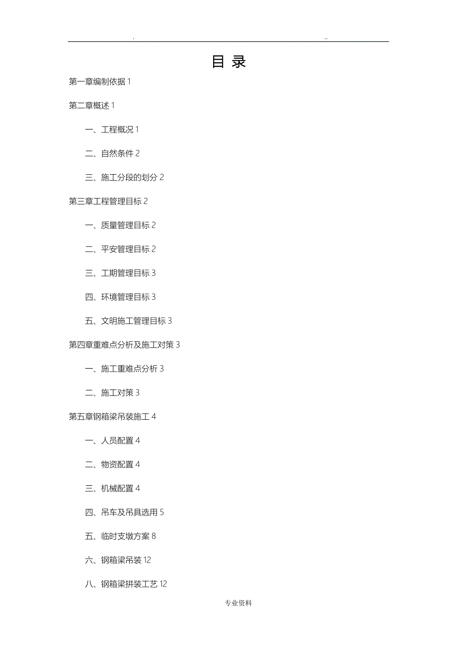 钢箱梁架设方案_第1页