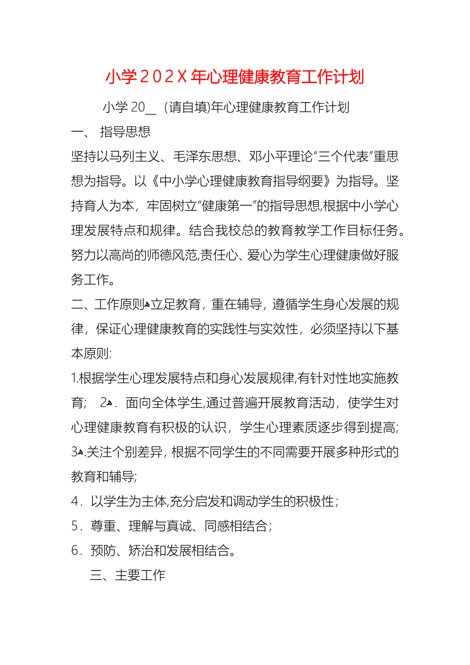 小学心理健康教育工作计划2_第1页