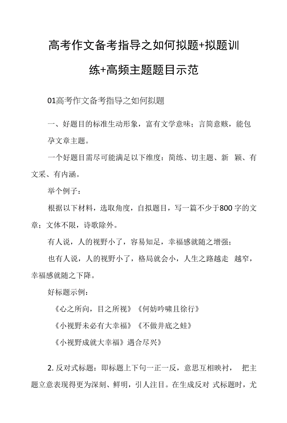 高考作文备考指导之如何拟题+拟题训练+ 高频主题题目示范.docx_第1页