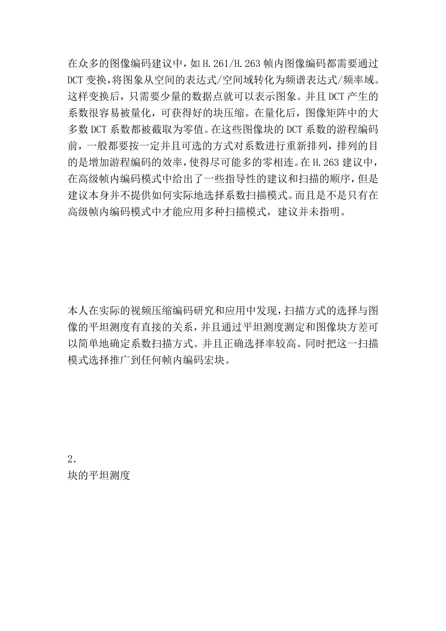 图像块平坦测度与系数扫描方式选择.doc_第2页