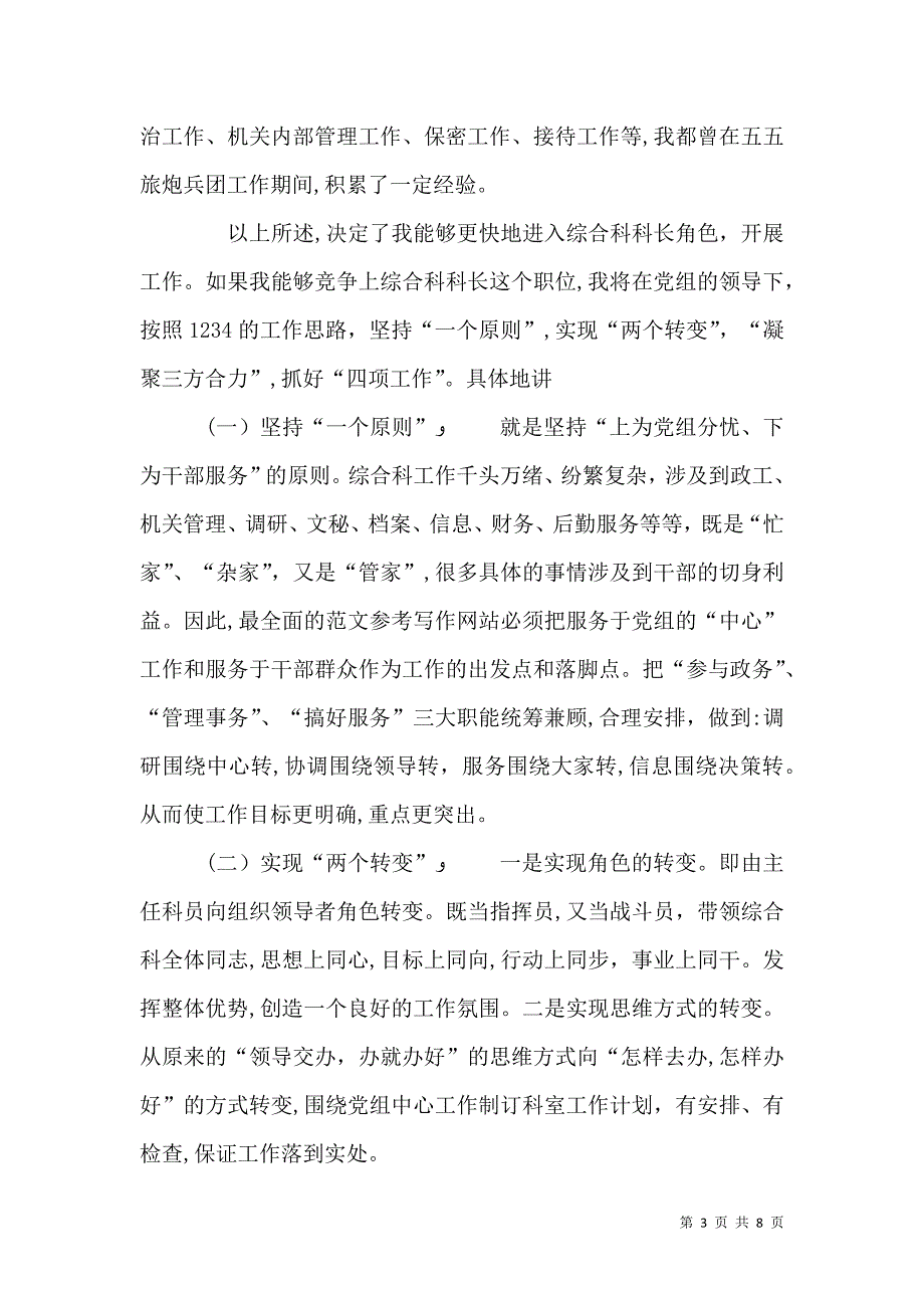 竞聘局综合科长演讲材料_第3页