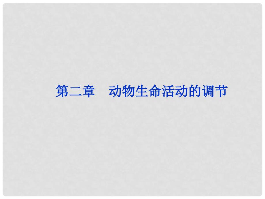 高考生物总复习 第二章第一节动物生命活动的调节课件 浙科版必修3_第1页