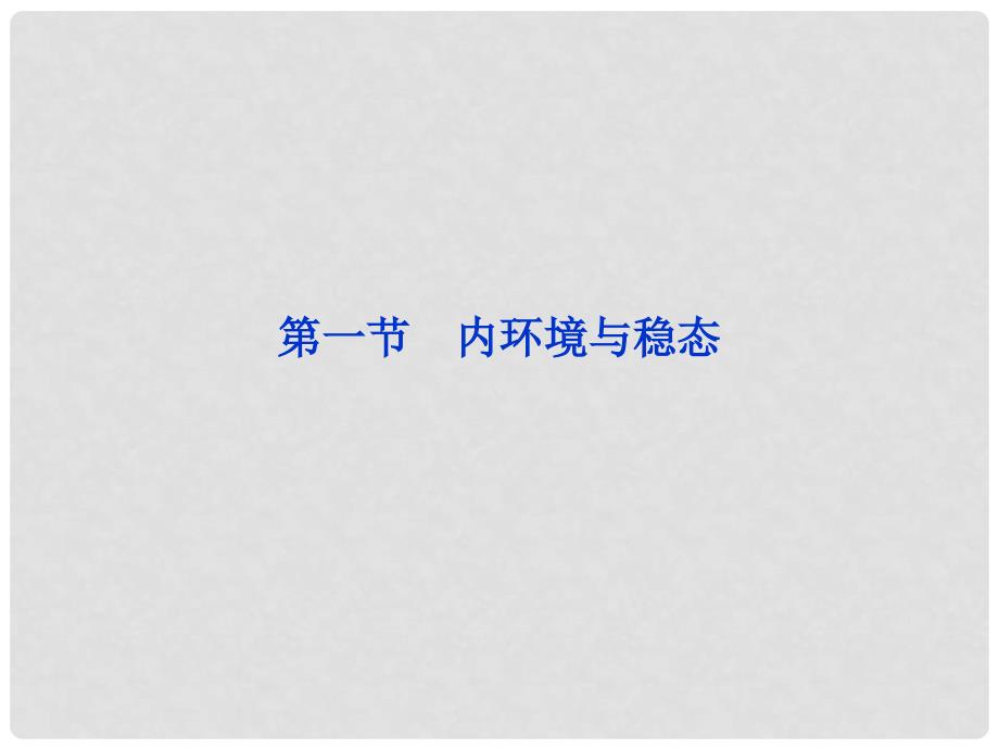 高考生物总复习 第二章第一节动物生命活动的调节课件 浙科版必修3_第2页