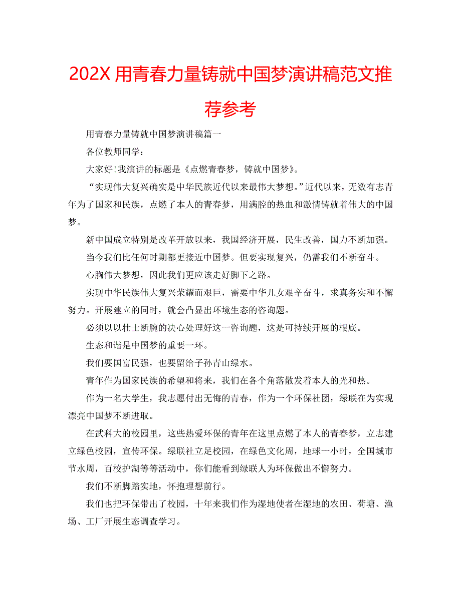 用青春力量铸就中国梦演讲稿范文推荐_第1页