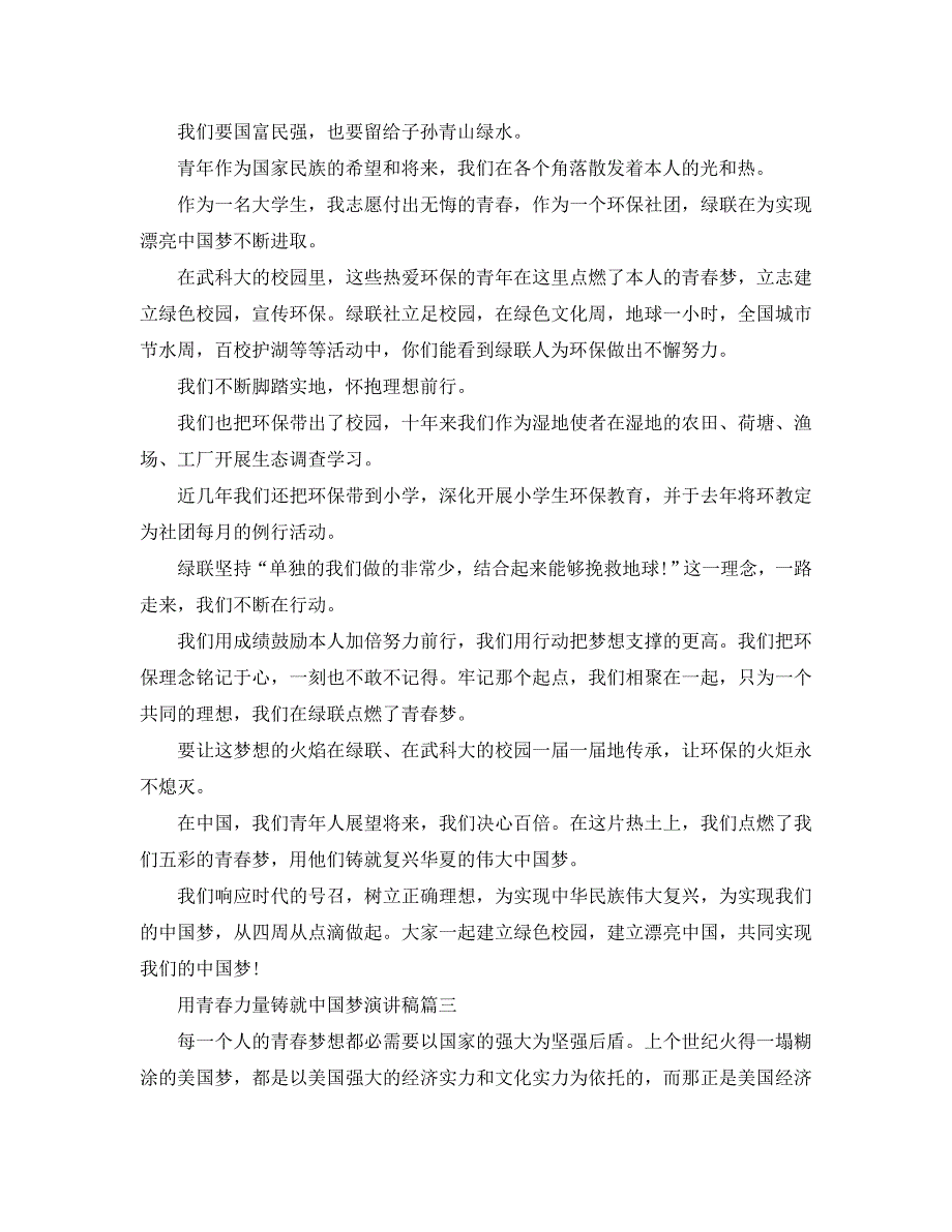 用青春力量铸就中国梦演讲稿范文推荐_第3页