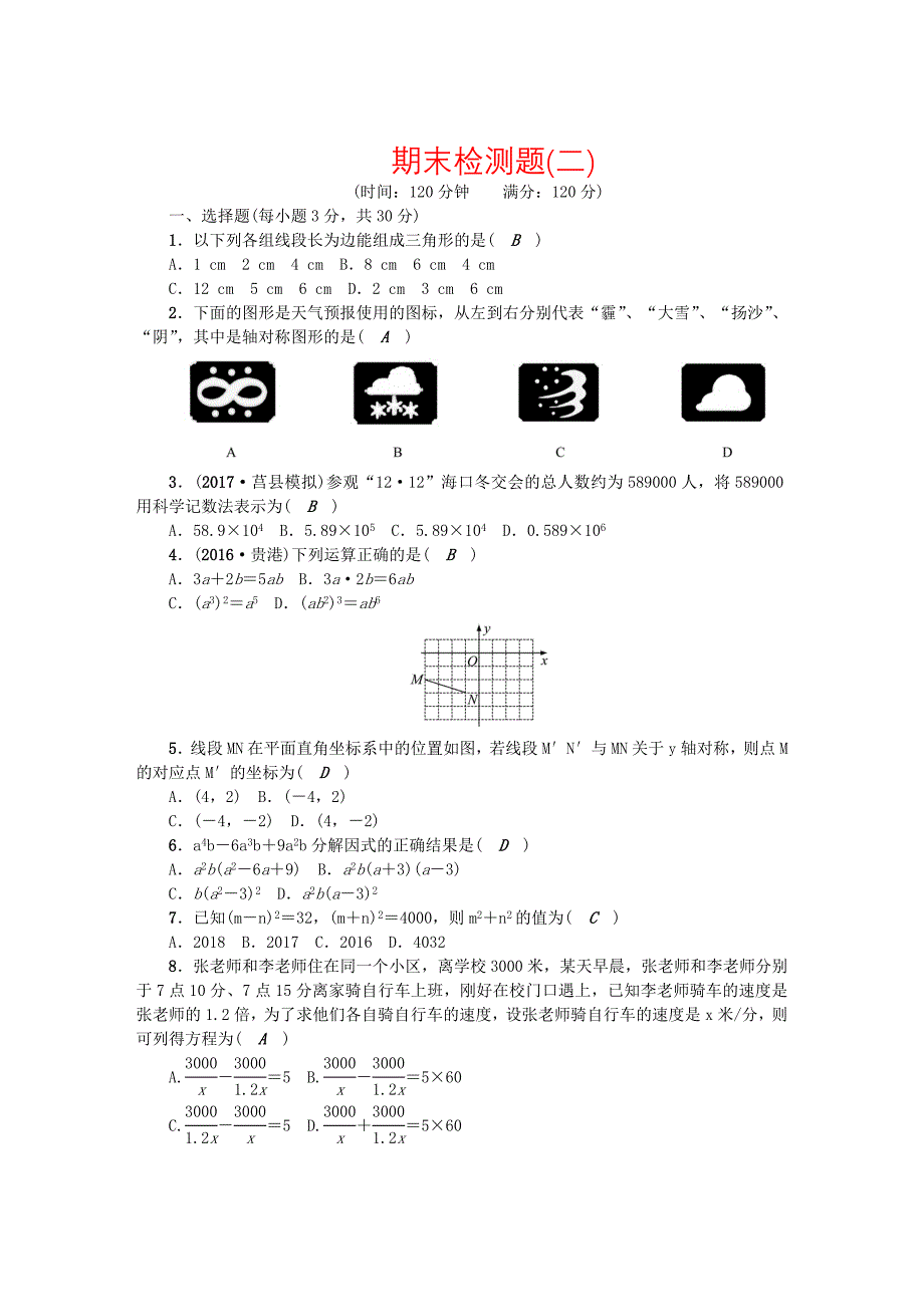 人教版 小学8年级 数学上册 期末检测题二_第1页