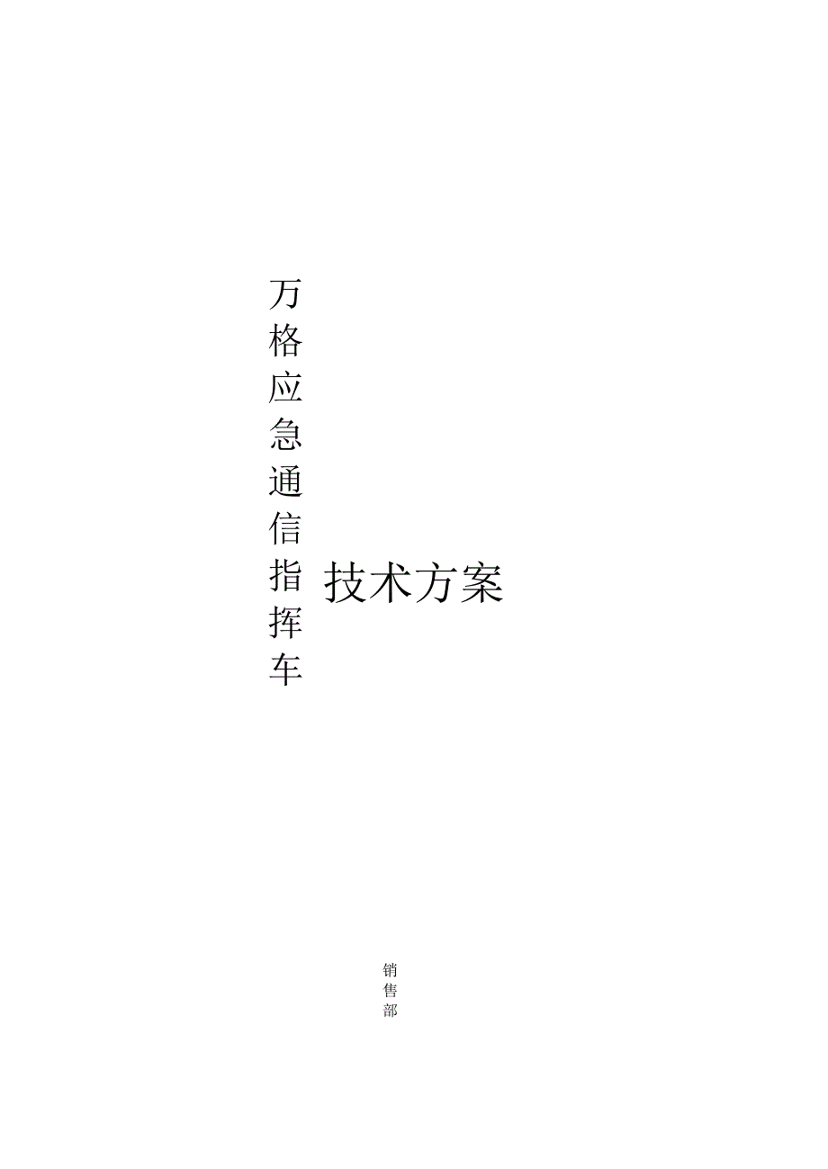 通信指挥车技术方案_第1页