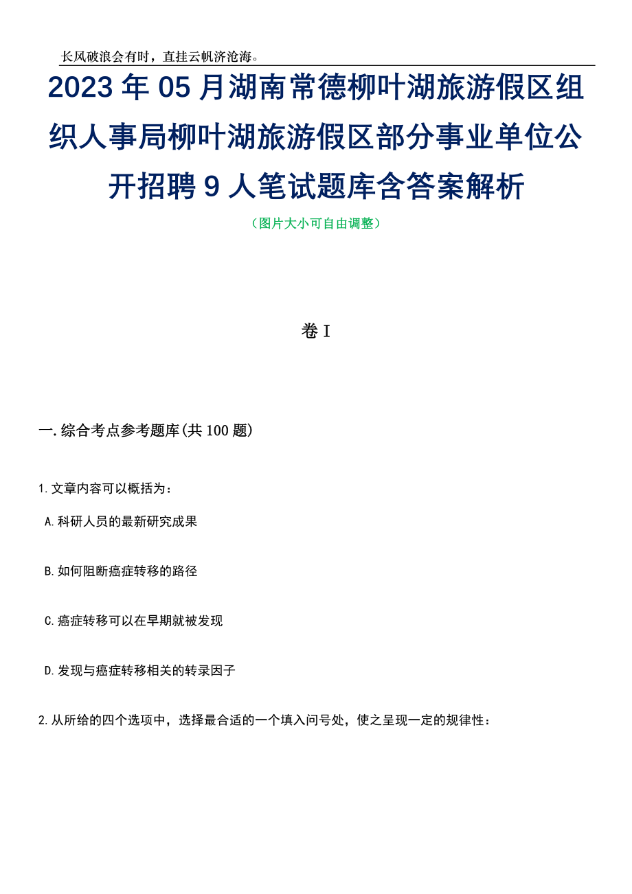 2023年05月湖南常德柳叶湖旅游假区组织人事局柳叶湖旅游假区部分事业单位公开招聘9人笔试题库含答案解析_第1页