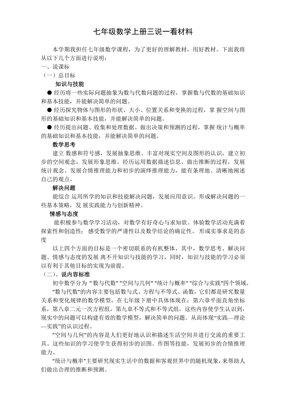 七年级数学上册说课标说教材三说一看含知识树文稿.doc_第1页