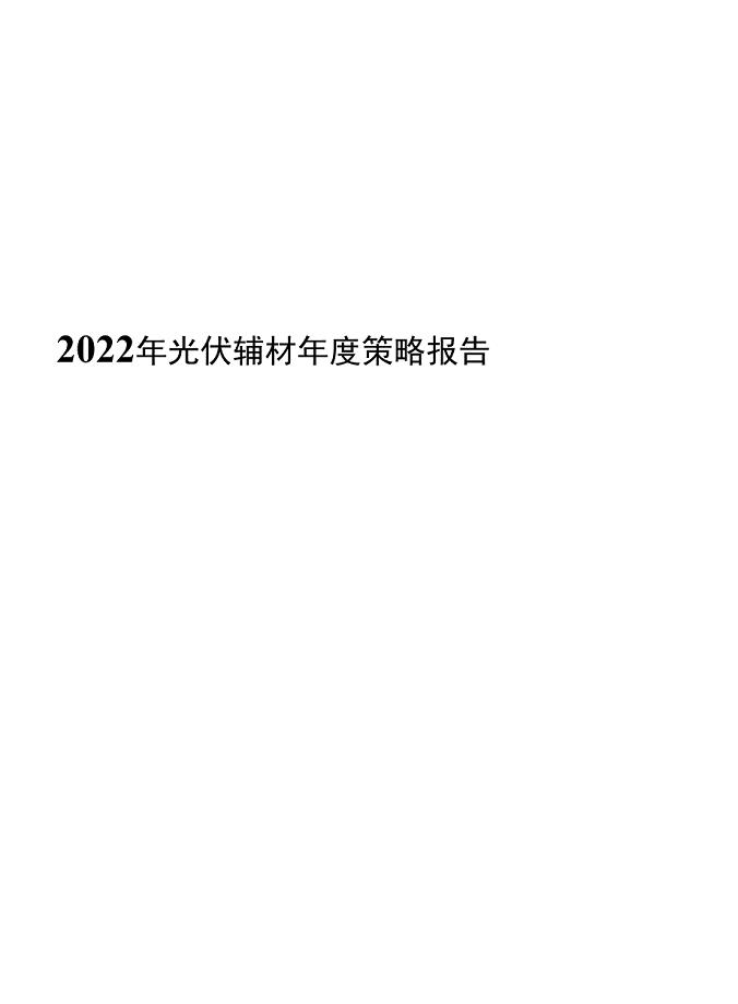 2022年光伏辅材年度策略报告.docx