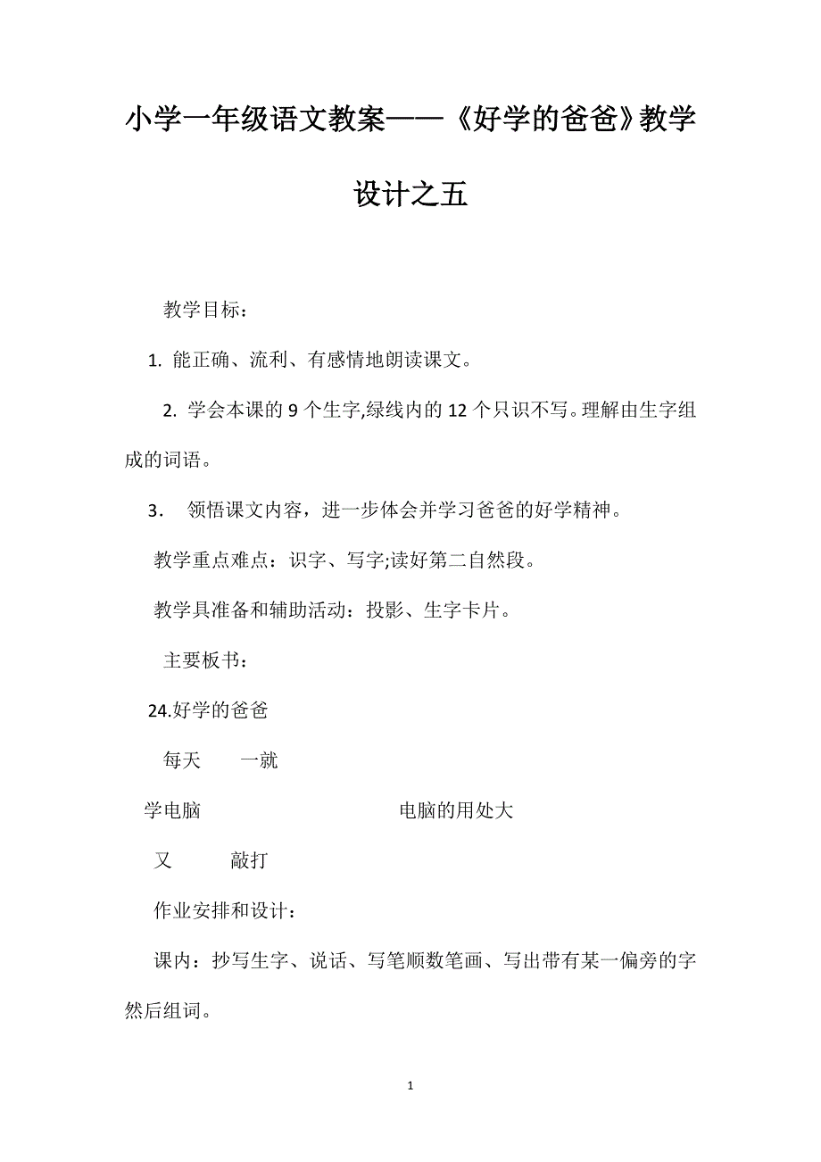 小学一年级语文教案好学的爸爸教学设计之五_第1页