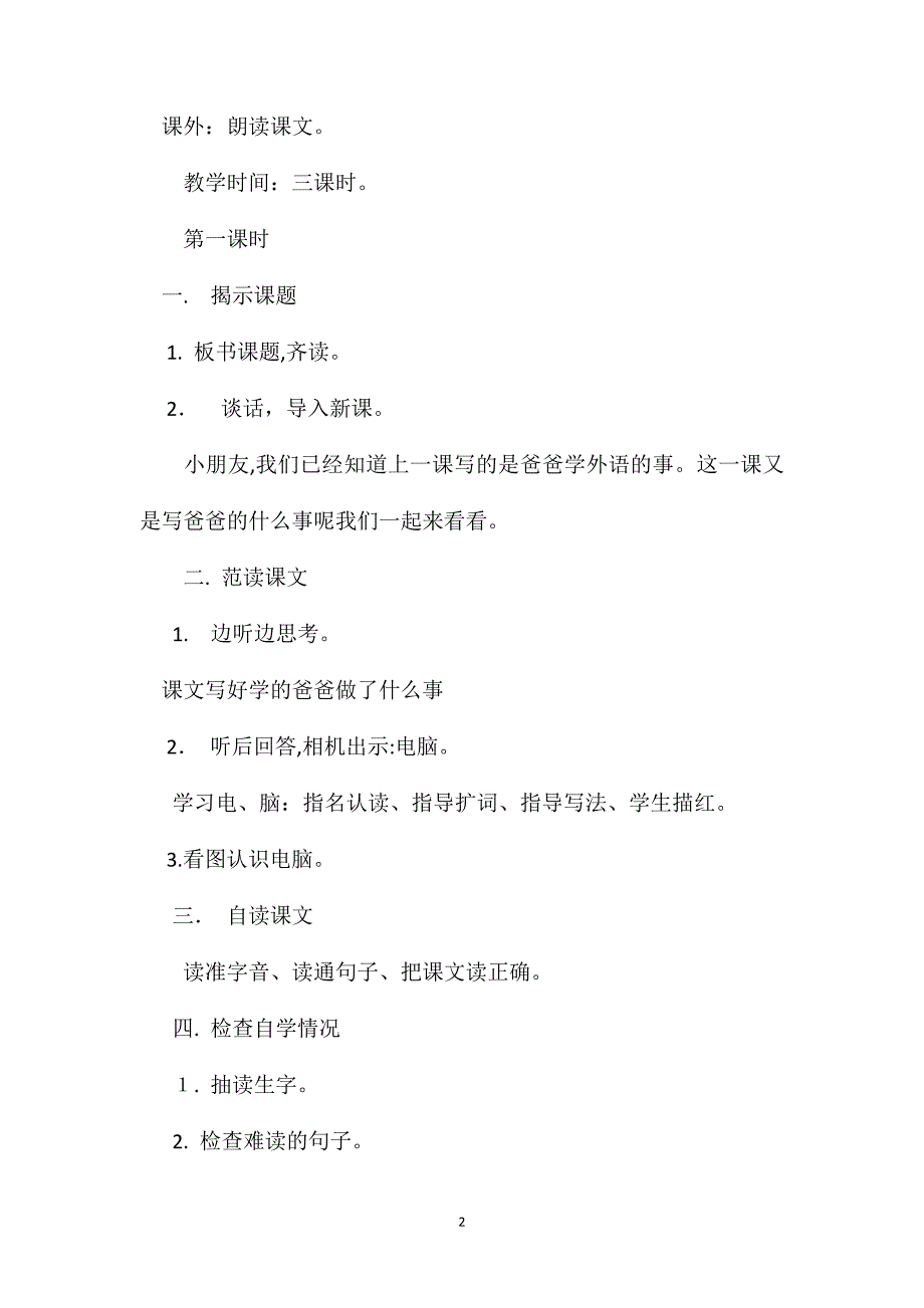 小学一年级语文教案好学的爸爸教学设计之五_第2页