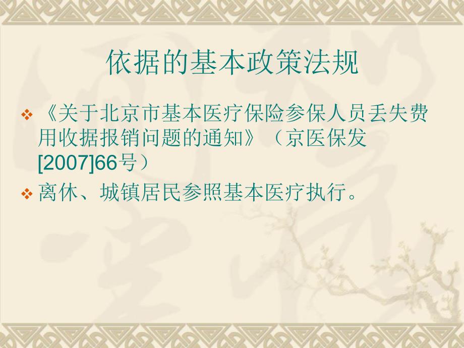 北京参保人员报销申报须知_第4页