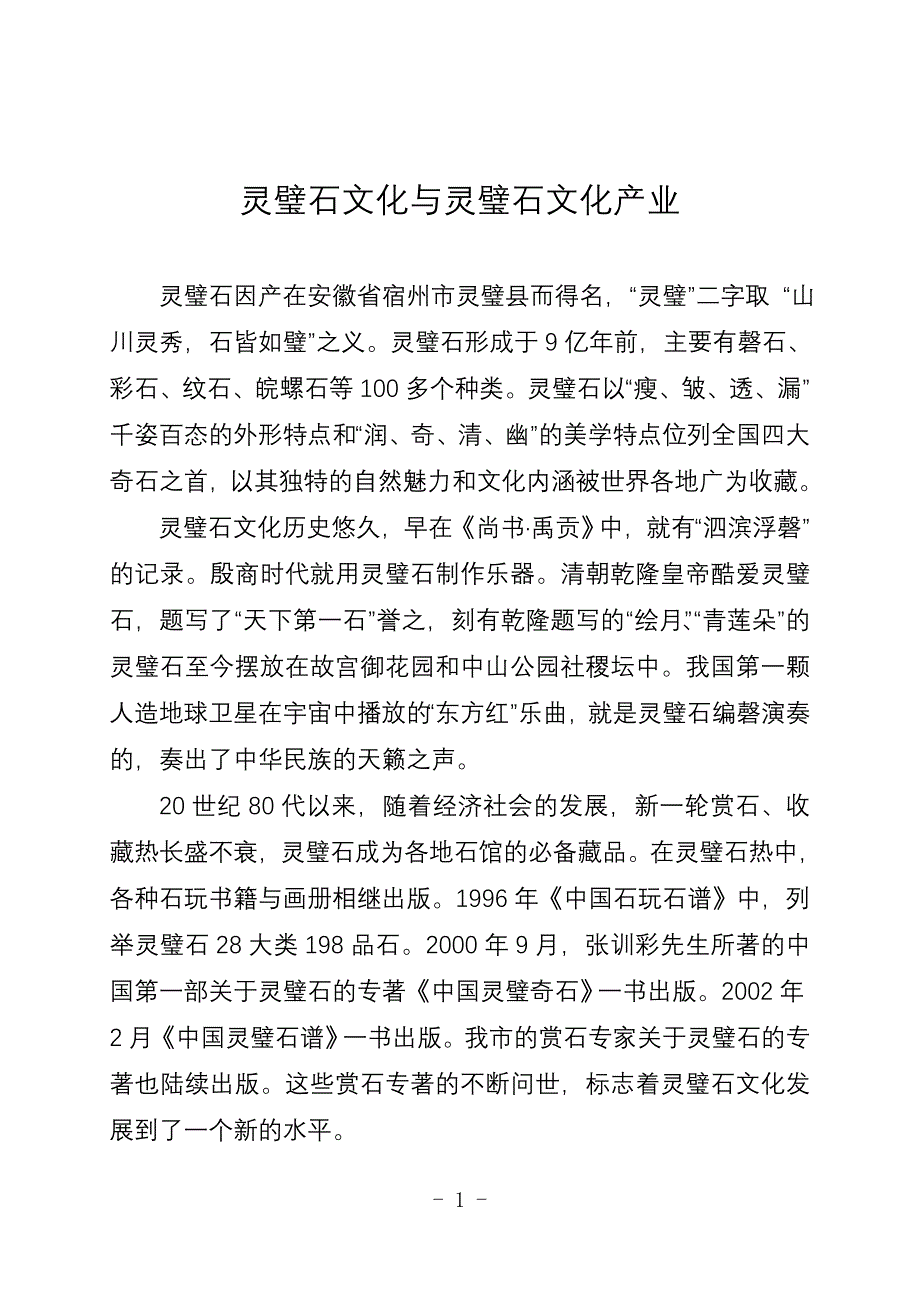 灵璧石文化与灵璧石产业.doc_第1页