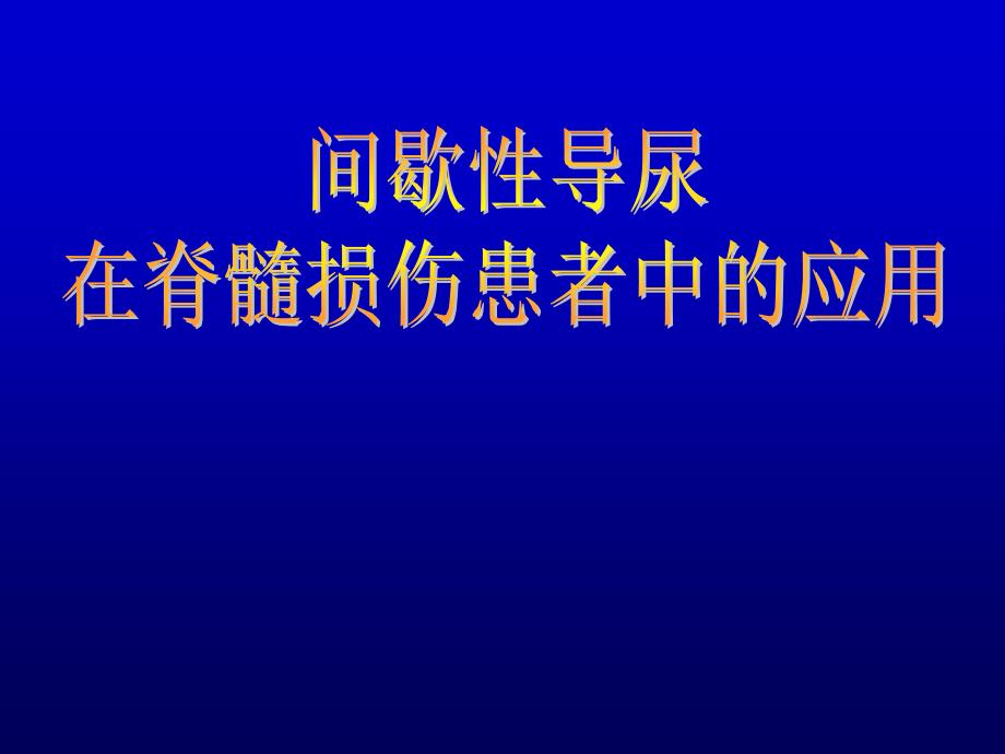 间歇性导尿在脊髓损伤患者中的应用课件_第1页