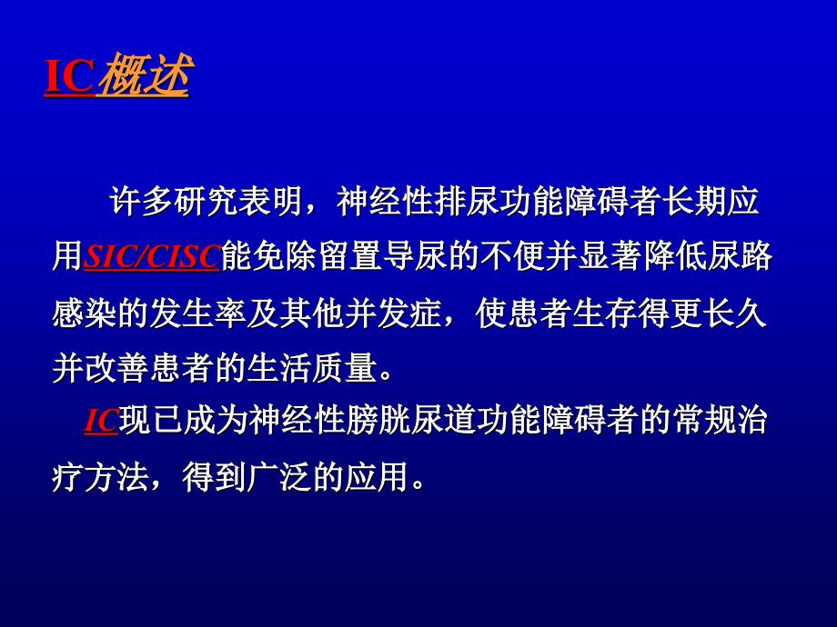 间歇性导尿在脊髓损伤患者中的应用课件_第3页