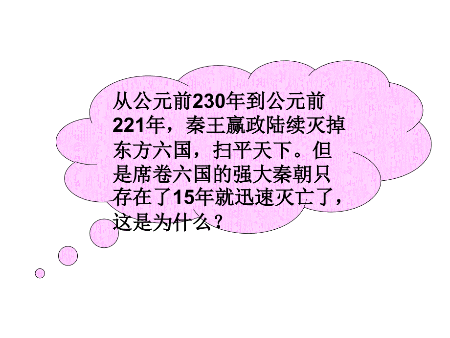 人教版初一七年级上册历史《伐无道诛暴秦课件》_第2页