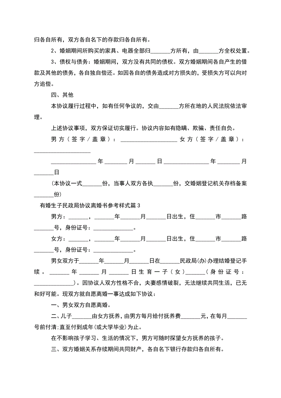 有婚生子民政局协议离婚书参考样式(精选11篇).docx_第3页