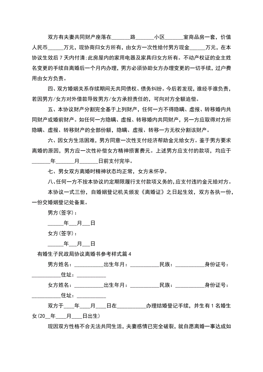 有婚生子民政局协议离婚书参考样式(精选11篇).docx_第4页