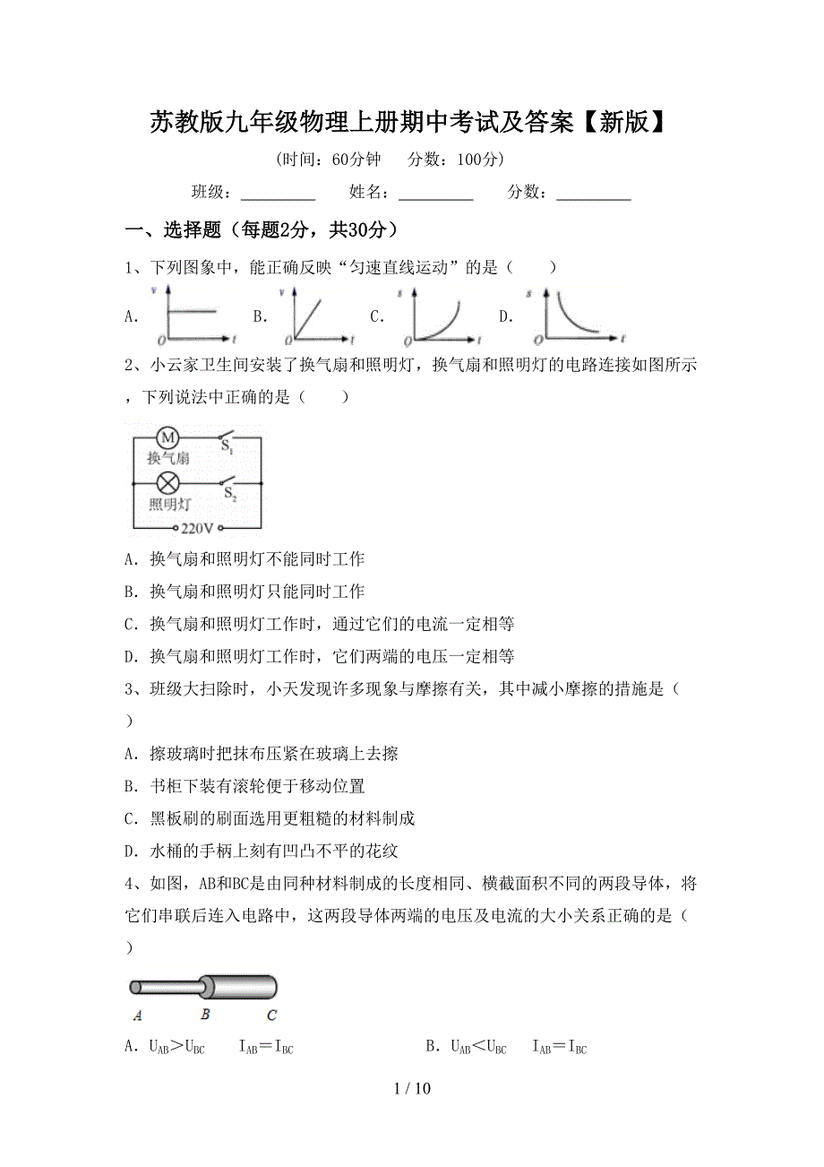 苏教版九年级物理上册期中考试及答案【新版】.doc_第1页