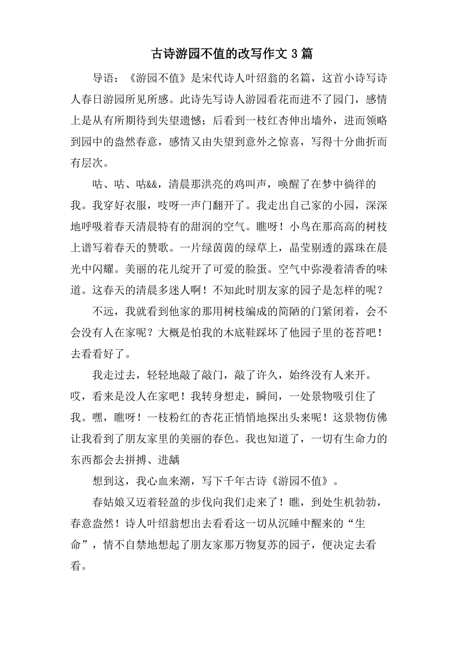 古诗游园不值的改写作文3篇_第1页