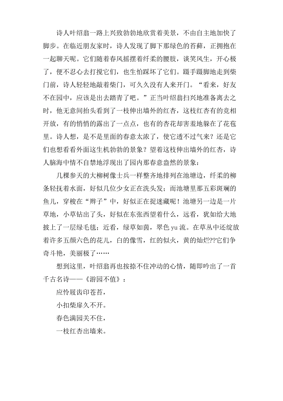 古诗游园不值的改写作文3篇_第2页