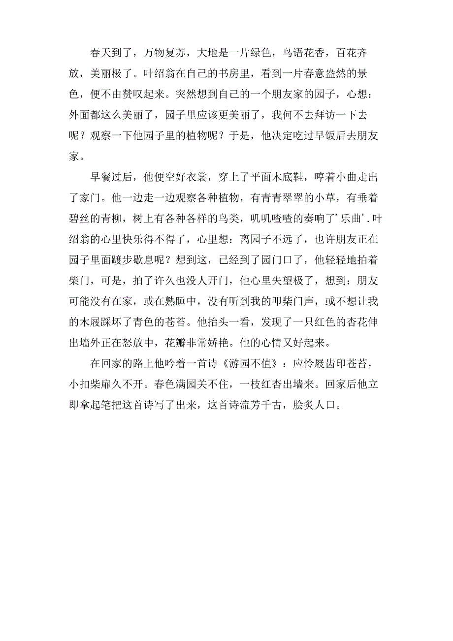 古诗游园不值的改写作文3篇_第3页