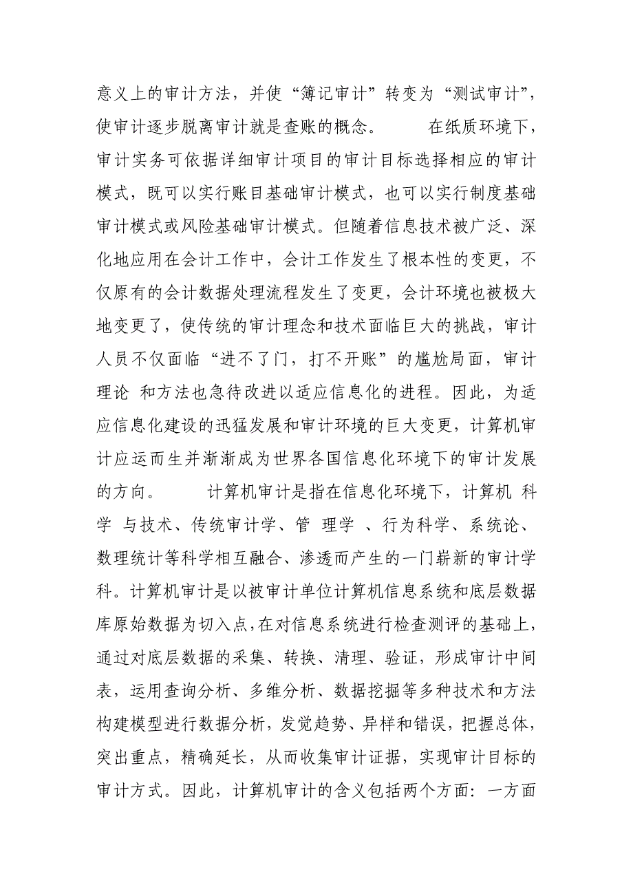 计算机审计与传统手工审计的比较研究_第3页